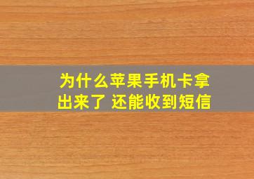 为什么苹果手机卡拿出来了 还能收到短信